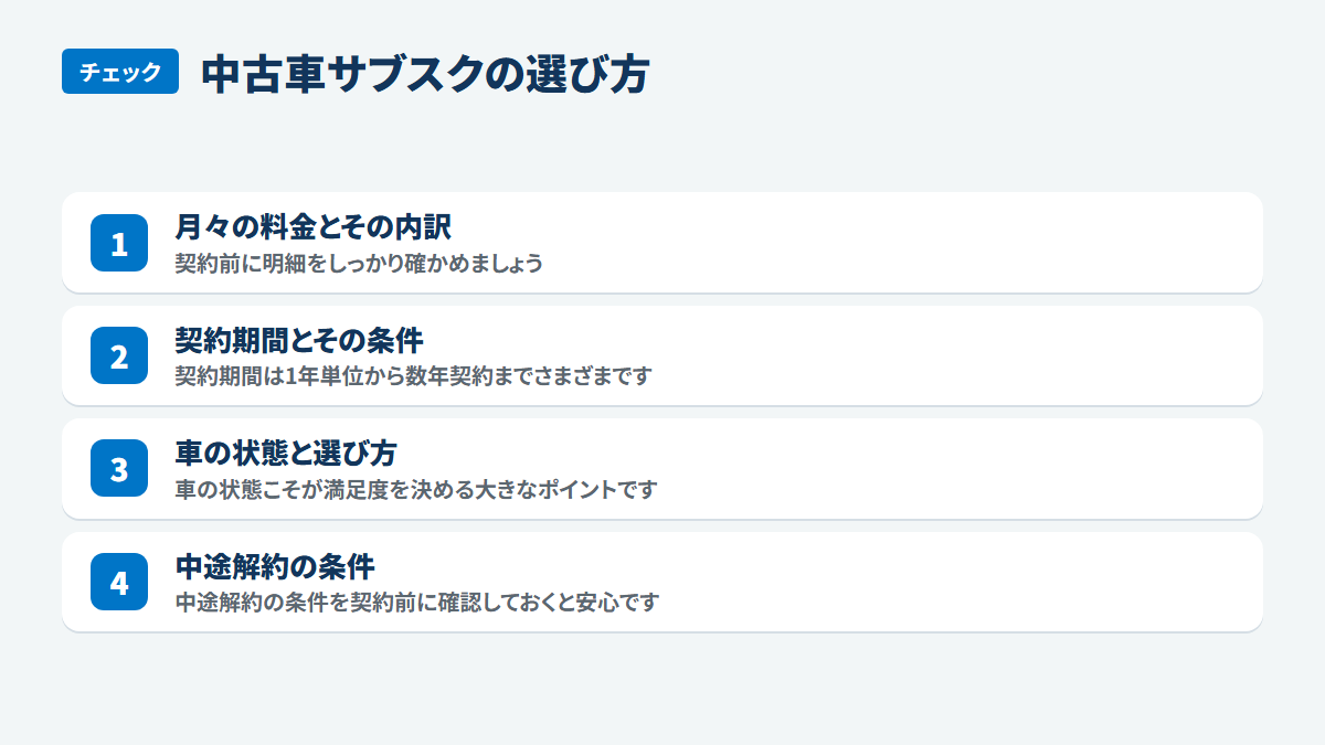 中古車サブスクの選び方:月々の料金とその内訳、契約前に明細をしっかり確かめましょう、契約期間とその条件、契約期間は1年単位から数年契約までさまざまです、車の状態と選び方、車の状態こそが満足度を決める大きなポイントです、中途解約の条件、中途解約の条件を契約前に確認しておくと安心です