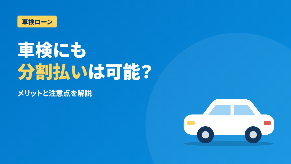 車検は自社ローンで分割できる？メリット・注意点を解説