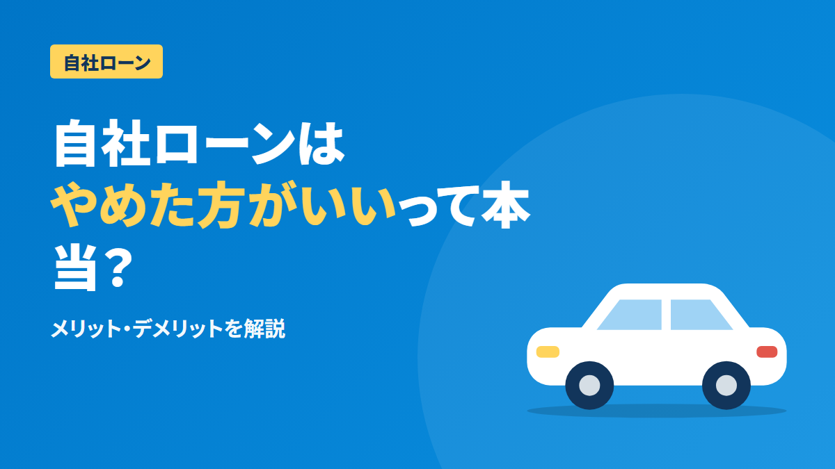 自社ローンはやめた方がいい?理由とメリット・デメリットを解説