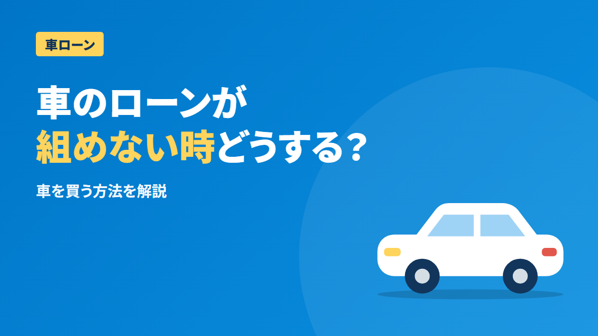 車のローンが組めない時は?買うための方法と審査対策を解説