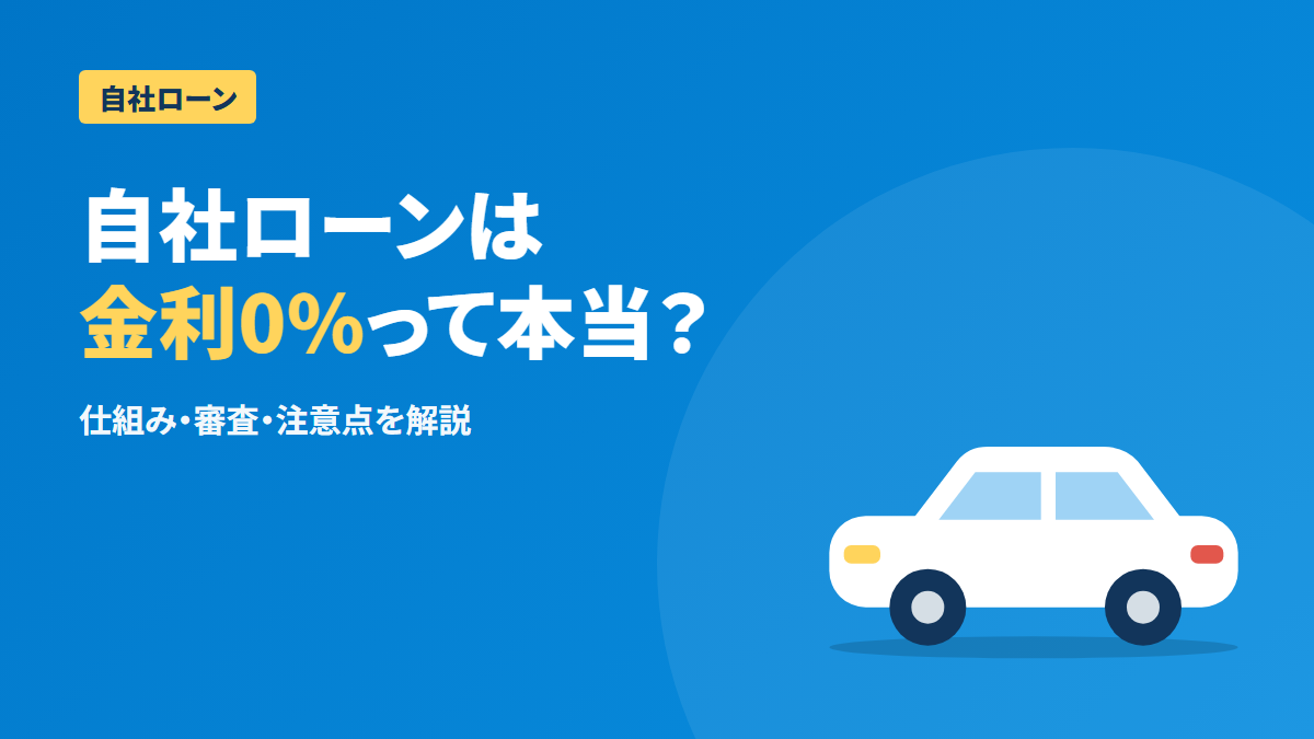 自社ローンは金利0%って本当？仕組み・審査・注意点を解説